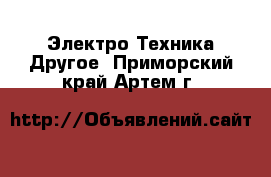 Электро-Техника Другое. Приморский край,Артем г.